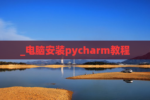 _电脑安装pycharm教程